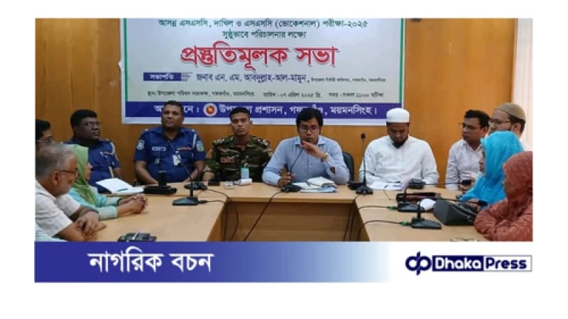 গফরগাঁওয়ে এসএসসি ও সমমান পরীক্ষা ২০২৫ইং প্রস্তুতিমূলক সভা অনুষ্ঠিত 