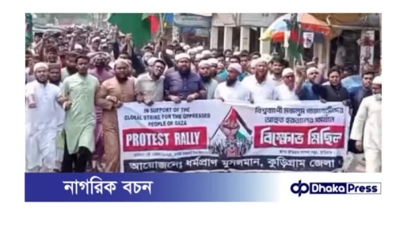 ইসরায়েলি আগ্রাসন ও ফিলিস্তিনে হত্যা বন্ধে কুড়িগ্রামে বিক্ষোভ মিছিল