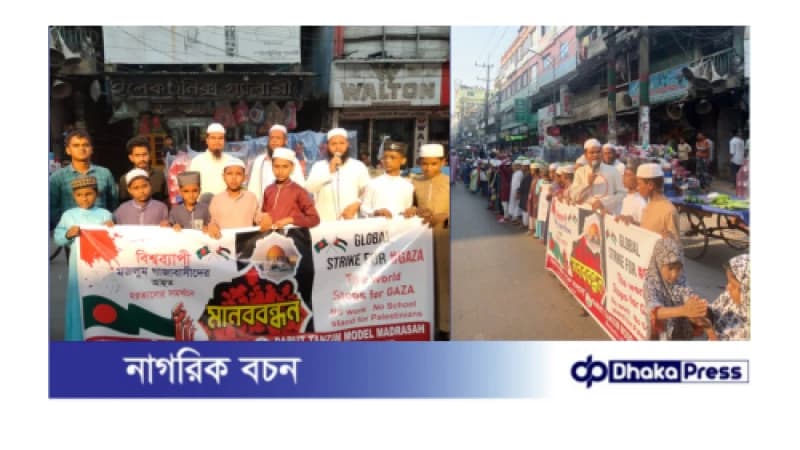 ফিলিস্তিনের গাজায় ইসরাইলের বর্বরচিত হামলার প্রতিবাদে চট্টগ্রাম দারুত তানজীম মডেল মাদ্রাসার মানববন্ধন