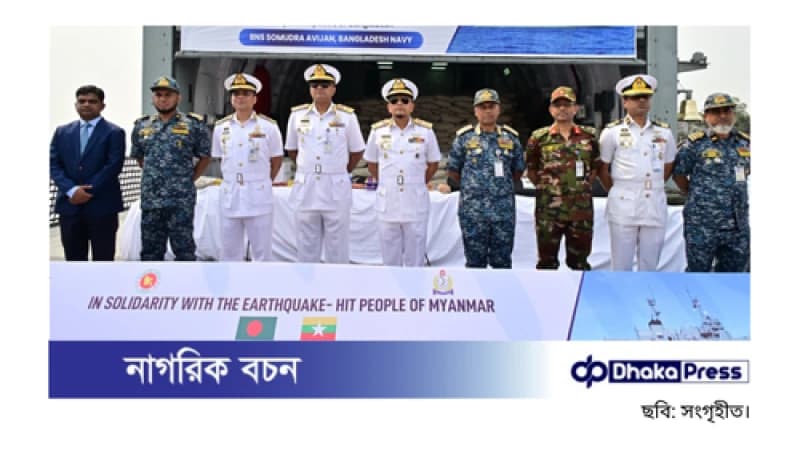 বানৌজা সমুদ্র অভিযান চট্টগ্রাম ত্যাগ, মিয়ানমারে ত্রাণ সহায়তা প্রেরণ