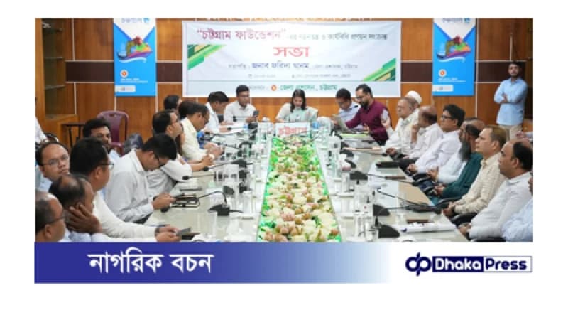 চট্টগ্রাম ফাউন্ডেশন গঠন কল্পে কার্যবিধিও গঠনতন্ত্র প্রণয়ন সংক্রান্ত সভা অনুষ্ঠিত