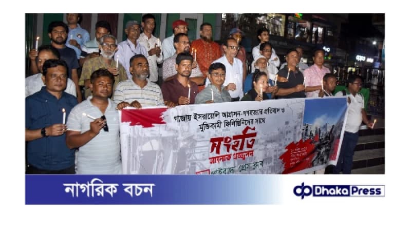 গাজায় ইসরায়েলি আগ্রাসন ও হত্যাযজ্ঞের প্রতিবাদে সাংবাদিকদের আলোকপ্রজ্জ্বলন