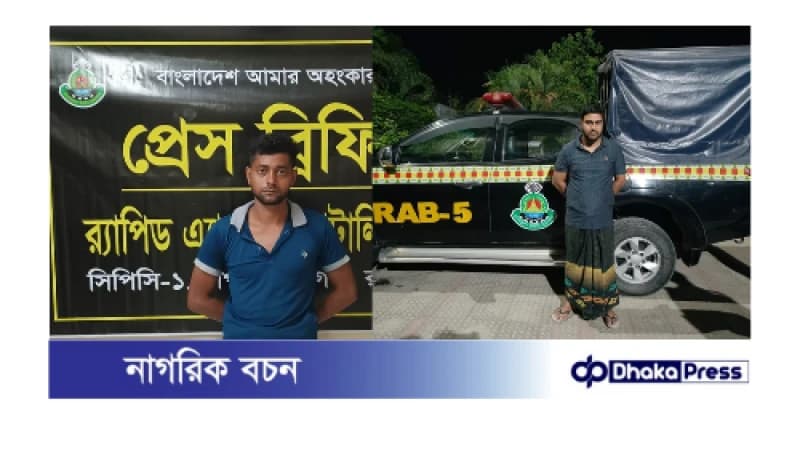 সাজাপ্রাপ্ত পলাতক ০২ জন আসামী গ্রেফতার
