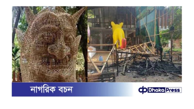 ঢাকা বিশ্ববিদ্যালয়ে পহেলা বৈশাখের মূল মোটিফে আগুন: সিসিটিভি ফুটেজে ধরা পড়ল ঘটনার দৃশ্য