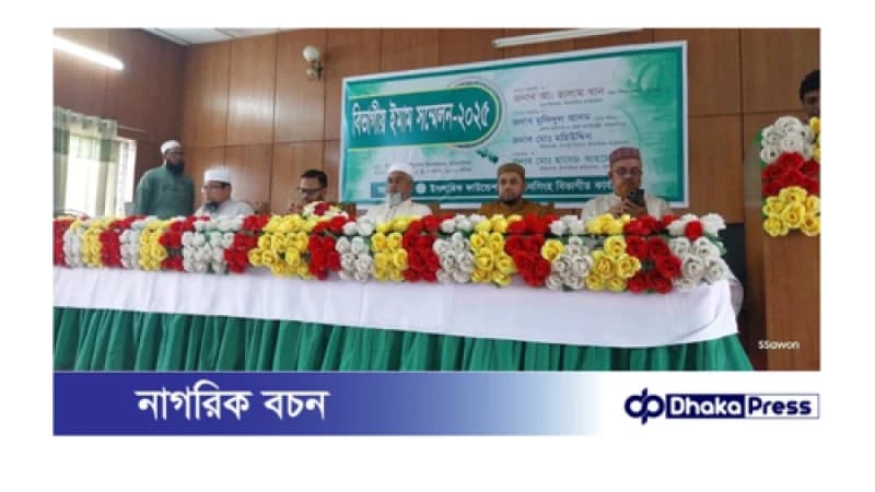 ময়মনসিংহে বিভাগীয় ইমাম সম্মেলন ২০২৫ইং অনুষ্ঠিত
