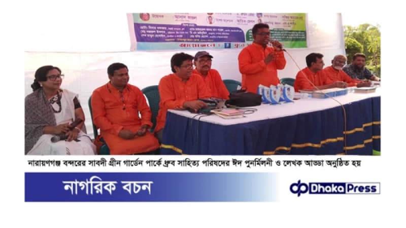 ধ্রুব সাহিত্য পরিষদ’র ঈদপুনর্মিলনীতে রেজাউদ্দিন স্টালিন জাতীয় জীবনে কবিতার একটা বিশেষ ভূমিকা রয়েছে
