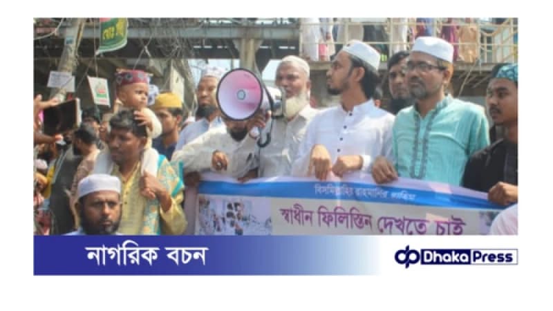 চট্টগ্রামে ফিলিস্তিনের পক্ষে বাগেরহাট জেলা ফোরামের উদ্যোগে ইসরাইলী পণ্য সামগ্রী বর্জন- বয়কটে বিক্ষোভ মিছিল ও প্রতিবাদ সমাবেশ