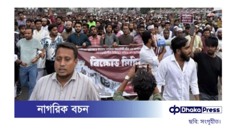 রাজধানীতে আওয়ামী লীগ নিষিদ্ধের দাবিতে বিক্ষোভ