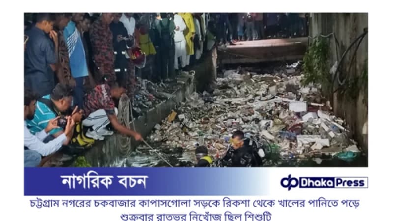 চট্টগ্রামে নালায় পড়ে শিশুর মৃত্যু: নিখোঁজের ১৪ ঘণ্টা পর মিললো মরদেহ