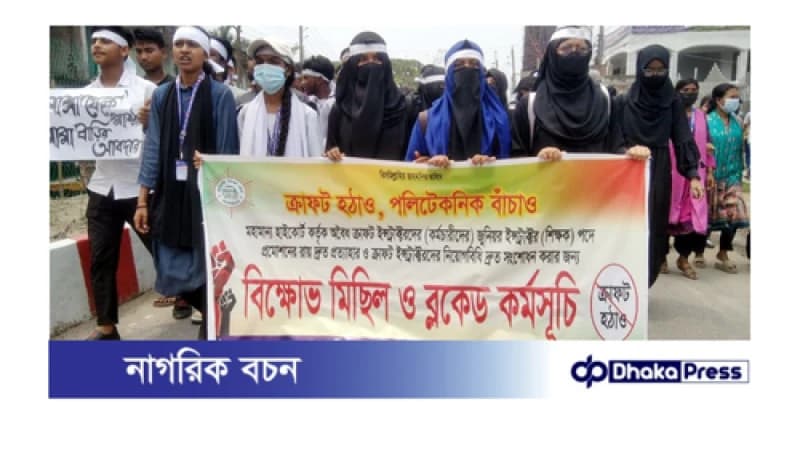 ছয় দফা দাবিতে গাইবান্ধায় পলিটেকনিক শিক্ষার্থীদের বিক্ষোভ অবস্থান কর্মসূচি