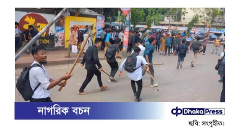 ধানমন্ডিতে আবারও ঢাকা কলেজ ও সিটি কলেজ শিক্ষার্থীদের সংঘর্ষ