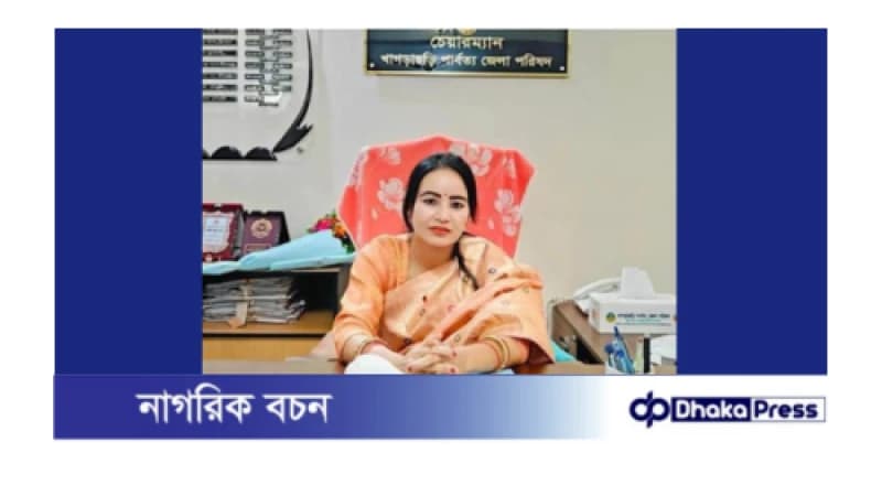 স্বামীর বিরুদ্ধে থানায় জিডি খাগড়াছড়ি জেলা পরিষদ চেয়ারম্যানর