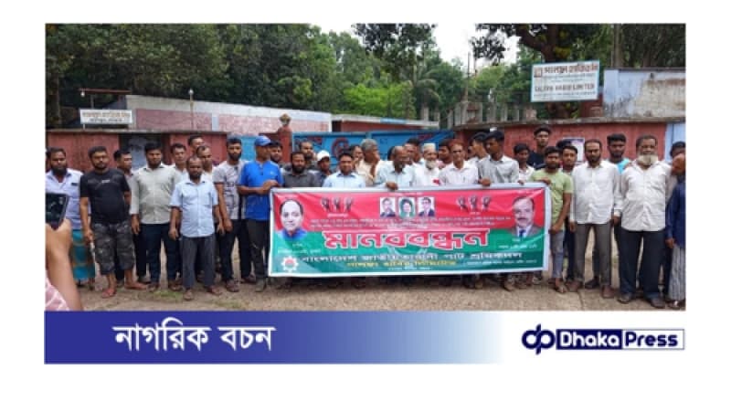 সীতাকুণ্ডে বন্ধ পাঁচ পাটকল শ্রমিকদের মিল চালুসহ আট দফা দাবিতে মানববন্ধন