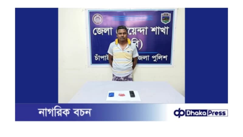 চাঁপাইনবাবগঞ্জে ডিবি পুলিশের অভিযানে ইয়াবাসহ ১ জন আটক