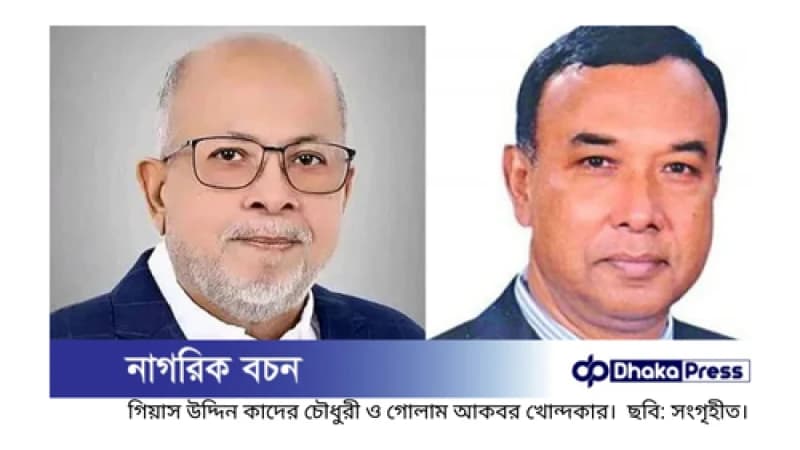 দলীয় শৃঙ্খলাভঙ্গের অভিযোগে গিয়াস কাদের ও গোলাম আকবরকে শোকজ