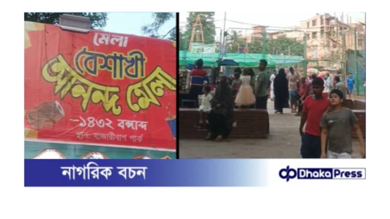 হাজারীবাগ পার্কের অভ্যন্তরে অবৈধ মেলা, পরিবেশ বিপর্যয় ও স্থানীয়দের ভোগান্তি