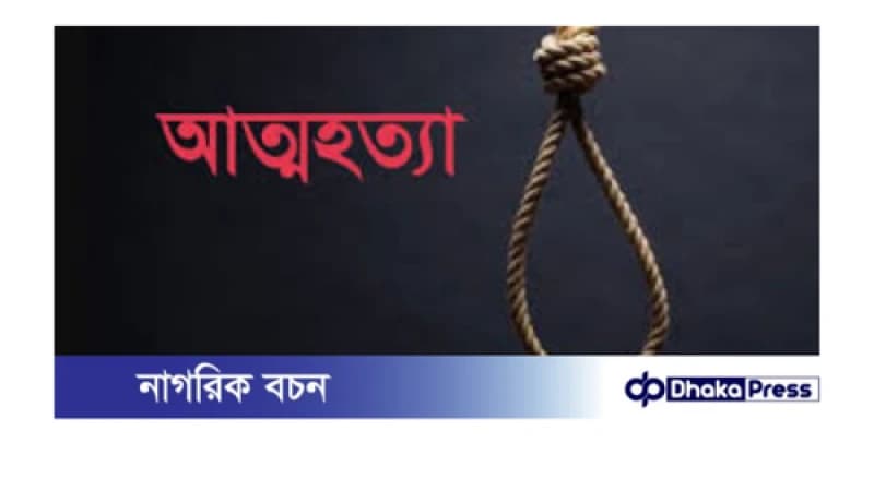 তিতাসে ছেলের শ্বাশুড়ীর মামলার ভয়ে মায়ের আত্মহত্যা: প্রকৃত ঘটনা আড়াল করতে দালালচক্রের অপচেষ্টা