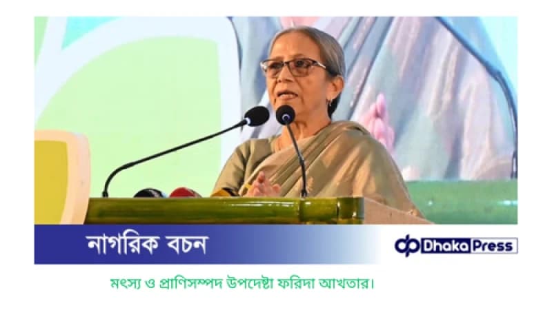 ভোক্তার খাদ্য নিরাপত্তার পাশাপাশি কৃষকের স্বার্থও দেখতে হবে: প্রাণিসম্পদ উপদেষ্টা
