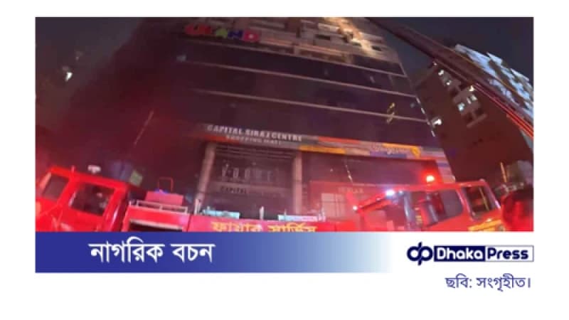 বেইলি রোডের ক্যাপিটাল সিরাজ সেন্টারের আগুন নিয়ন্ত্রণে