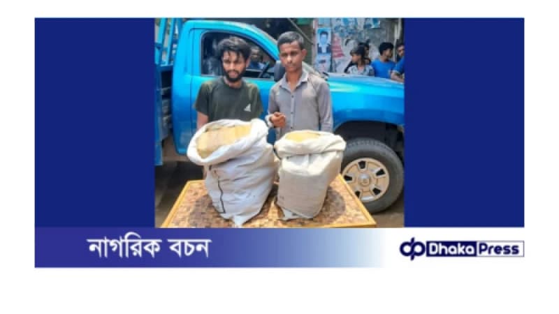 ১৫ কেজি গাঁজা ও ০১ টি পিকআপ গাড়িসহ মাদক ব্যবসায়ী গ্রেফতার ২