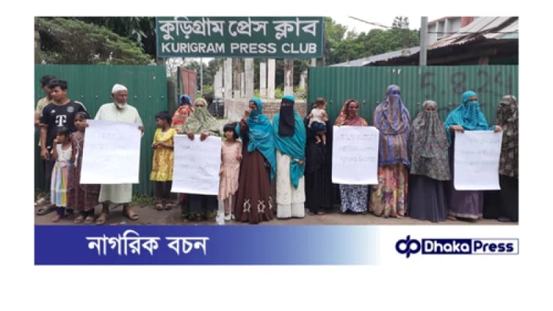 পৌর এলাকার জলাবদ্ধতা নিষ্কাশনের দাবিতে কুড়িগ্রামে মানববন্ধন
