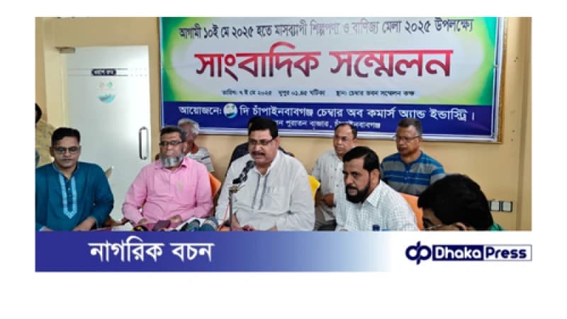 চাঁপাইনবাবগঞ্জে মাসব্যাপী অনুষ্ঠিত হতে যাচ্ছে শিল্পপণ্য ও বাণিজ্য মেলা 