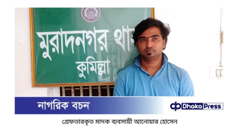 মুরাদনগরে মাদকবিরোধী অভিযানে ইয়াবাসহ এক ব্যবসায়ী গ্রেফতার