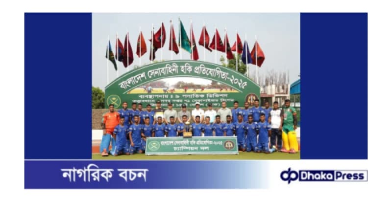 বাংলাদেশ সেনাবাহিনী হকি প্রতিযোগিতা-২০২৫ সমাপ্ত