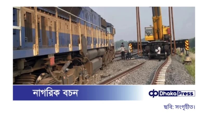 ভাঙ্গায় ট্রেন লাইনচ্যুত, রাজবাড়ী-ঢাকা রুটে ট্রেন চলাচলে বিলম্ব