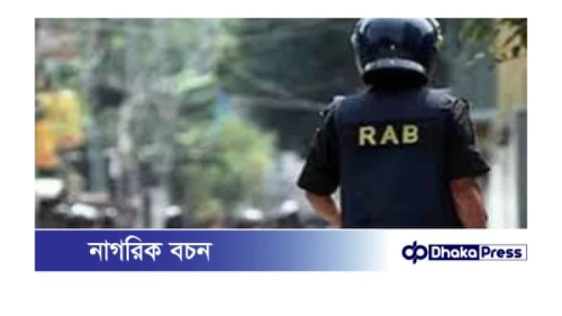 র‌্যাব পুনর্গঠনে পাঁচ সদস্যের কমিটি গঠন