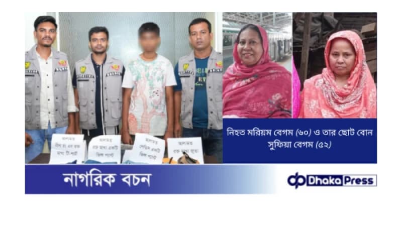 শেওড়াপাড়ায় দুই বোনকে হত্যা: সাইকেলের জন্য টাকা না পেয়ে খালার মানিব্যাগ থেকে চুরি, দেখে ফেলায় খুন
