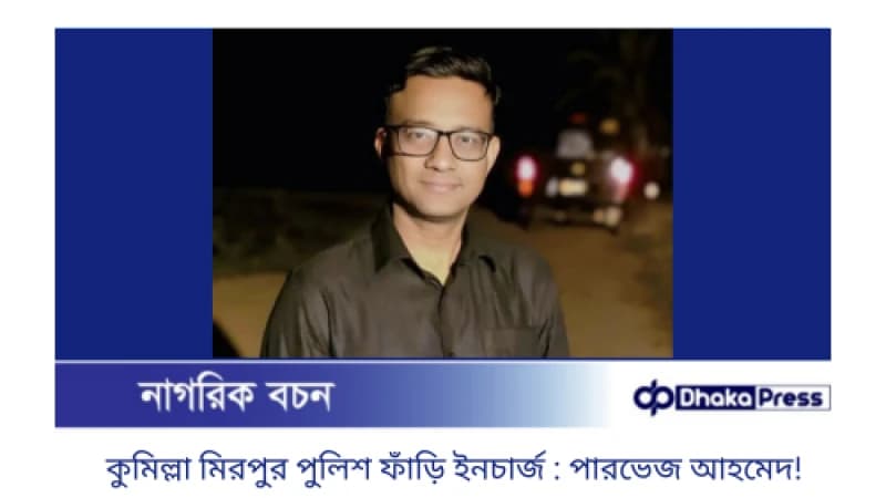 পুলিশ—নীরব প্রহরীর নাম: মিরপুর পুলিশ ফাঁড়ির ইনচার্জ পারভেজ আহমেদ