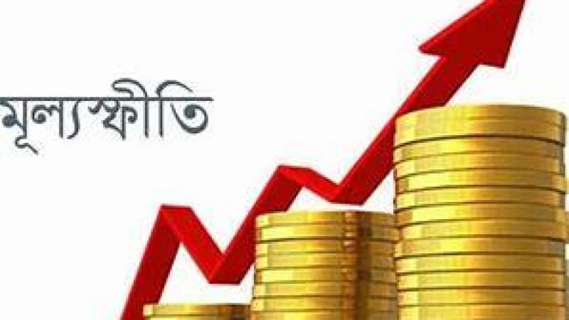 সর্বোচ্চ মূল্যস্ফীতি ১১ বছর পর