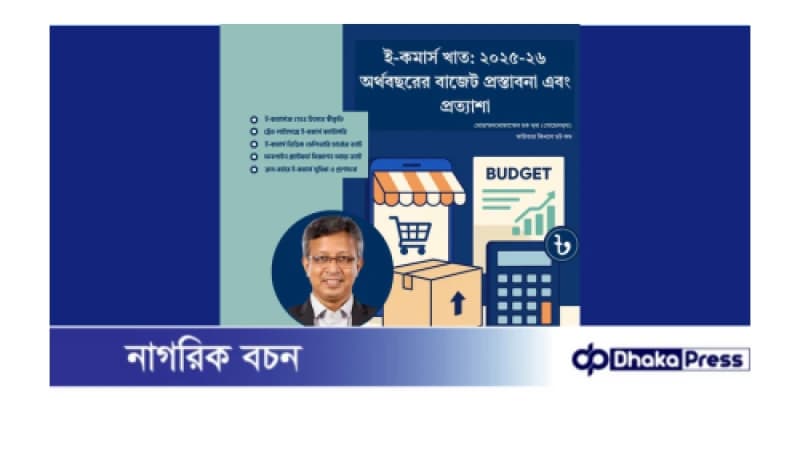 ই-কমার্স খাত: ২০২৫-২৬ অর্থবছরের বাজেট প্রস্তাবনা এবং প্রত্যাশা