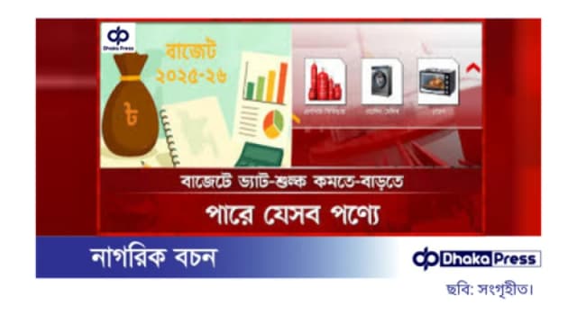 ২০২৫-২৬ বাজেটে যেসব পণ্যের দাম বাড়তে পারে