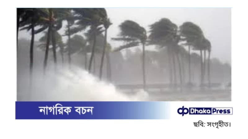 আজ দেশের যেসব অঞ্চলে ঝড়-বৃষ্টির সম্ভাবনা