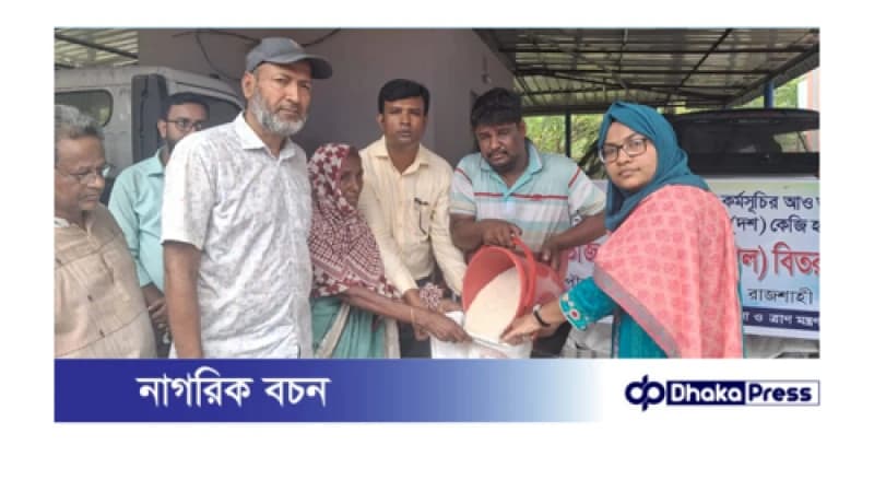 চারঘাটে বিনামূল্যে ভিজিএফ চাল পেলেন দশ হাজার পরিবার