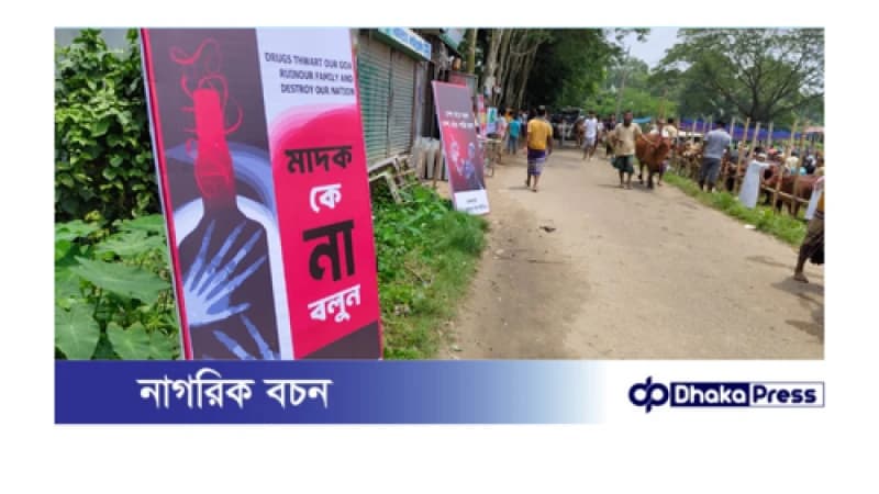 মুরাদনগরে কোরবানীর হাটে মাদক সচেতনতায় ব্যতিক্রমী উদ্যোগ