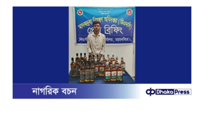 ময়মনসিংহে মাদকদ্রব্য নিয়ন্ত্রণ অধিদপ্তর কর্তৃক  ভারতীয় মদসহ গ্রেফতার ০১। 