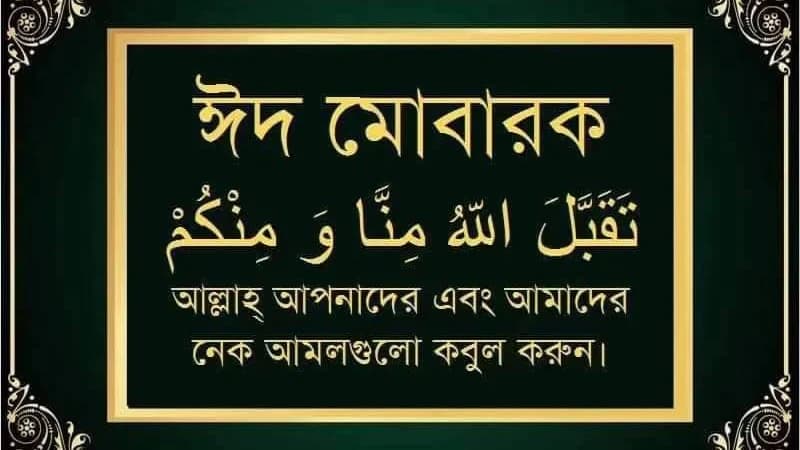 পবিত্র ঈদুল আযহার শুভেচ্ছা