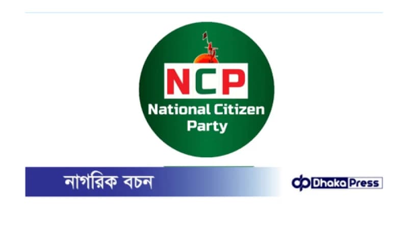 নিবন্ধনের আবেদন নিয়ে বিকেলে ইসিতে যাবে এনসিপি নিবন্ধনের আবেদন নিয়ে বিকেলে ইসিতে যাবে এনসিপি