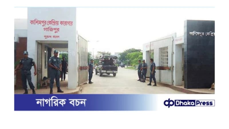 কাশিমপুর কারাগারে এক হাজতির মৃত্যু কাশিমপুর কারাগারে এক হাজতির মৃত্যু