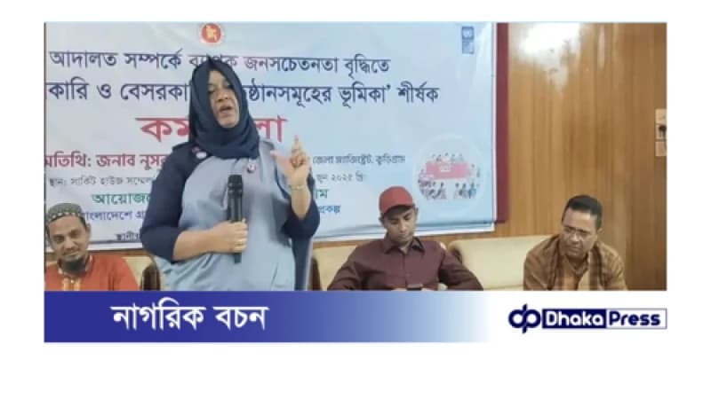 কুড়িগ্রামে গ্রাম আদালতকে শক্তিশালী করতে বিশেষ উদ্যোগ কুড়িগ্রামে গ্রাম আদালতকে শক্তিশালী করতে বিশেষ উদ্যোগ
