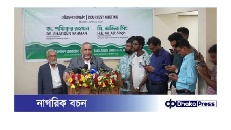 আমীরে জামায়াতের সাথে কানাডিয়ান হাইকমিশনারের বৈঠক অনুষ্ঠিত