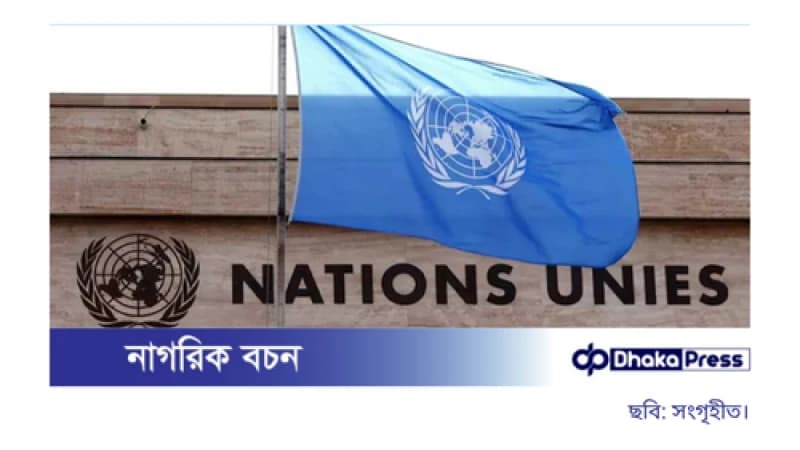 ঢাকায় তিন বছরের জন্য জাতিসংঘের মানবাধিকার কার্যালয় স্থাপনের সিদ্ধান্ত