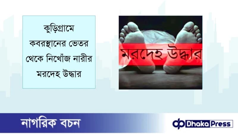 কুড়িগ্রামে কবরস্থানের ভেতর থেকে নিখোঁজ নারীর মরদেহ উদ্ধার