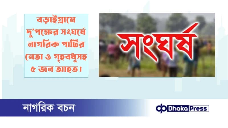 বড়াইগ্রামে দু’পক্ষের সংঘর্ষে নাগরিক পার্টির নেতা ও গৃহবধুসহ ৫ জন আহত