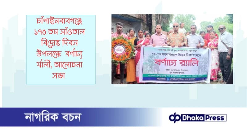 চাঁপাইনবাবগঞ্জে ১৭০ তম সাঁওতাল বিদ্রোহ দিবস উপলক্ষে  বর্ণাঢ্য র্যালী, আলোচনা সভা 