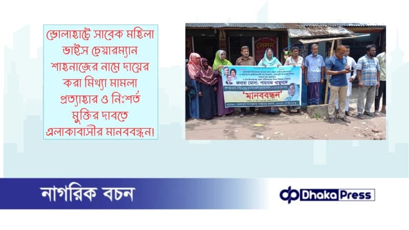 ভোলাহাটে সাবেক মহিলা ভাইস চেয়ারম্যান শাহনাজের নামে দায়ের করা মিথ্যা মামলা প্রত্যাহার ও নিঃশর্ত মুক্তির দাবতে  এলাকাবাসীর মানববন্ধন!