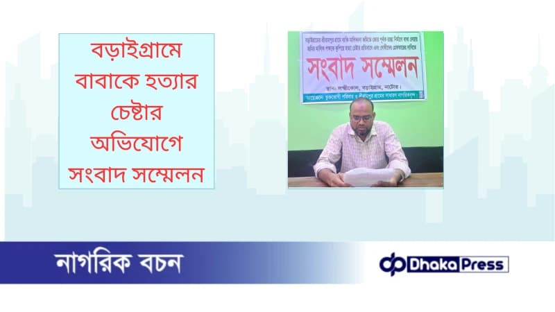 বড়াইগ্রামে বাবাকে হত্যার চেষ্টার অভিযোগে সংবাদ সম্মেলন